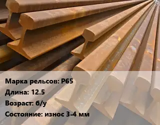 Рельсы железнодорожные Р65 L=12.5 б/у износ 3-4 мм